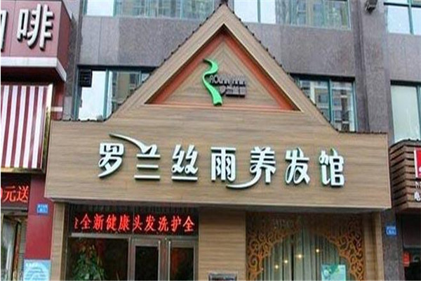 罗兰丝雨养发馆